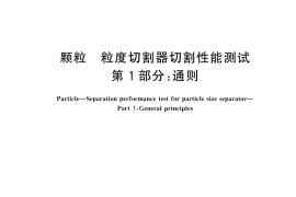 GB／T 45322.1-2025 颗粒 粒度切割器切割性能测试 第1部分：通则
