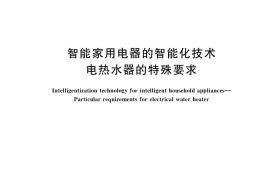 GB／T 38041-2019 智能家用电器的智能化技术 电热水器的特殊要求