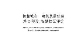 GB／T 42455.2-2024 智慧城市 建筑及居住区 第2部分：智慧社区评价