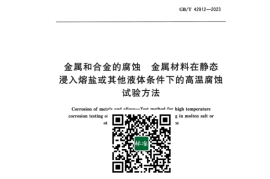 GB／T 42912-2023 金属和合金的腐蚀 金属材料在静态浸入熔盐或其他液体条件下的高温腐蚀试验方法