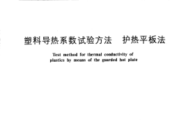 GB／T 3399-1982 塑料导热系数试验方法 护热平板法