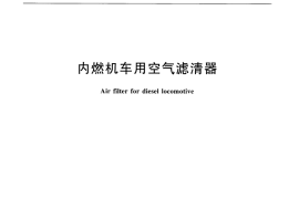 TBT2722-2013 内燃机车用空气滤清器