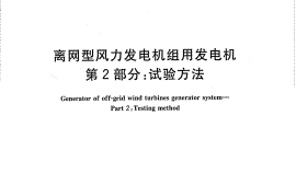 GB／T 10760.2-2003 离网型风力发电机组用发电机 第2部分 试验方法