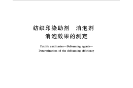GB／T 21885-2008 纺织印染助剂 消泡剂 消泡效果的测定