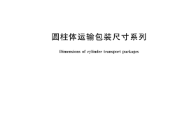 GB／T 13201-2025 圆柱体运输包装尺寸系列