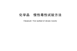 GB／T 21759-2025 化学品 慢性毒性试验方法