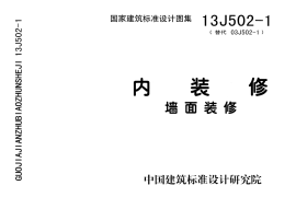 内装修-墙面装修13J502-1
