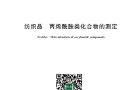 GB／T 30166-2024 纺织品 丙烯酰胺类化合物的测定