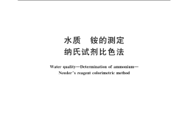 GB／T 7479-1987 水质 铵的测定 纳氏试剂比色法