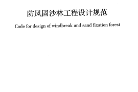 GBT51085-2015 防风固沙林工程设计规范
