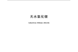 GB／T 10575-2007 无水氯化锂