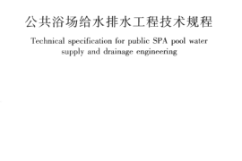 CJJ160-2011 公共浴场给水排水工程技术规程