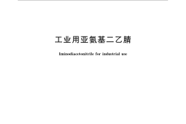 GB／T 23958-2009 工业用亚氨基二乙腈