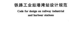 TB10078-2001 铁路工业站港湾站设计规范