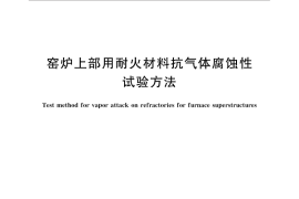 GB／T 32283-2015 窑炉上部用耐火材料抗气体腐蚀性试验方法