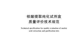 GB／T 37875-2019 核酸提取纯化试剂盒质量评价技术规范