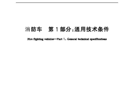 GB7956.1-2014 消防车 第1部分 通用技术条件