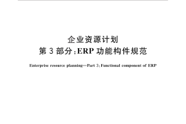 GB／T 25109.3-2010 企业资源计划 第3部分：ERP 功能构件规范