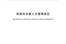 GB／T 31300-2014 担保存货第三方管理规范