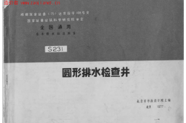 S231圆形排水检查井