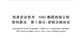 GB／T 32918.3-2016 信息安全技术 SM2椭圆曲线公钥密码算法 第3部分：密钥交换协议