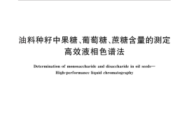 GB／T 30390-2013 油料种籽中果糖、葡萄糖、蔗糖含量的测定 高效液相色谱法