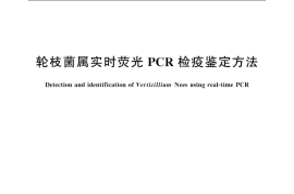 GB／T 40254-2021 轮枝菌属实时荧光PCR检疫鉴定方法