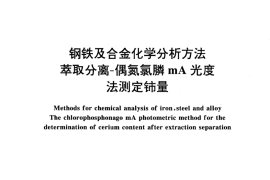 GB／T 223.33-1994 钢铁及合金化学分析方法 萃取分离-偶氮氯膦mA光度法测定铈量