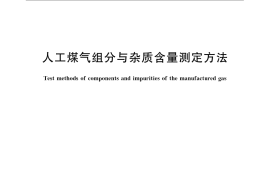 GB／T 12208-2008 人工煤气组分与杂质含量测定方法