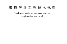 GBT50600-2010 渠道防渗工程技术规范