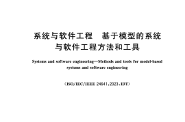 GB／T 45615-2025 系统与软件工程　基于模型的系统与软件工程方法和工具