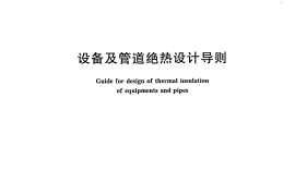 GBT8175-2008 设备及管道绝热设计导则