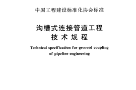 CECS151-2003 沟槽式连接管道工程技术规程