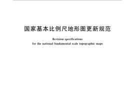 GB／T 14268-2008 国家基本比例尺地形图更新规范