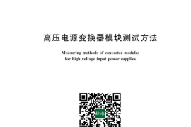 GB／T 43027-2023 高压电源变换器模块测试方法