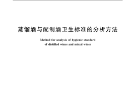 GB／T 5009.48-2003 蒸馏酒与配制酒卫生标准的分析方法