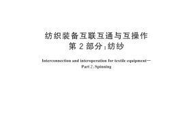 GB／T 43018.2-2025 纺织装备互联互通与互操作 第2部分：纺纱