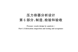 GB／T 4732.6-2024 压力容器分析设计 第6部分：制造、检验和验收
