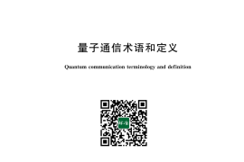 GB／T 43692-2024 量子通信术语和定义