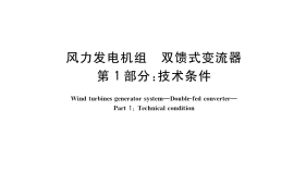 GB／T 25388.1-2021 风力发电机组 双馈式变流器 第1部分：技术条件