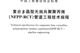 CECS414-2015 复合β晶型无规共聚聚丙烯(NFPP-RCT)管道工程技术规程