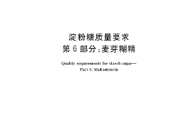 GB／T 20882.6-2021 淀粉糖质量要求 第6部分：麦芽糊精