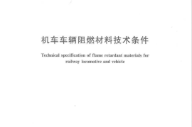 TBT3138-2006 机车车辆阻燃材料技术条件