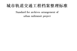 CJJT180-2012 城市轨道交通工程档案整理标准