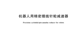 GB／T 37165-2018 机器人用精密摆线针轮减速器