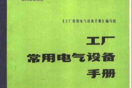 工厂常用电气设备手册 下册(第二版）