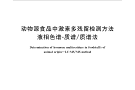 GB／T 21981-2008 动物源食品中激素多残留检测方法 液相色谱-质谱 质谱法