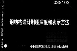 03G102 钢结构设计制图深度和表示方法