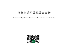 GB／T 43660-2024 增材制造用铂及铂合金粉(1)