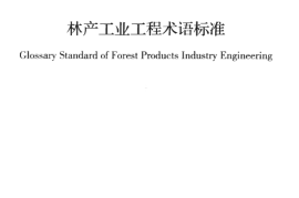 GBT50886-2013 林产工业工程术语标准